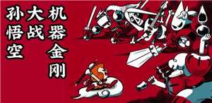 Download 孙悟空大战机器金刚 / Sun Wukong VS Robot game