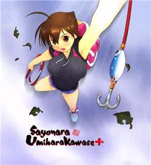 Download Sayonara UmiharaKawase game