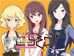 Download Gochi-Show! -How To Learn Japanese Cooking Game- game