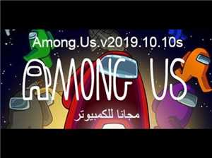 Download Among Us v2019 10 10s game